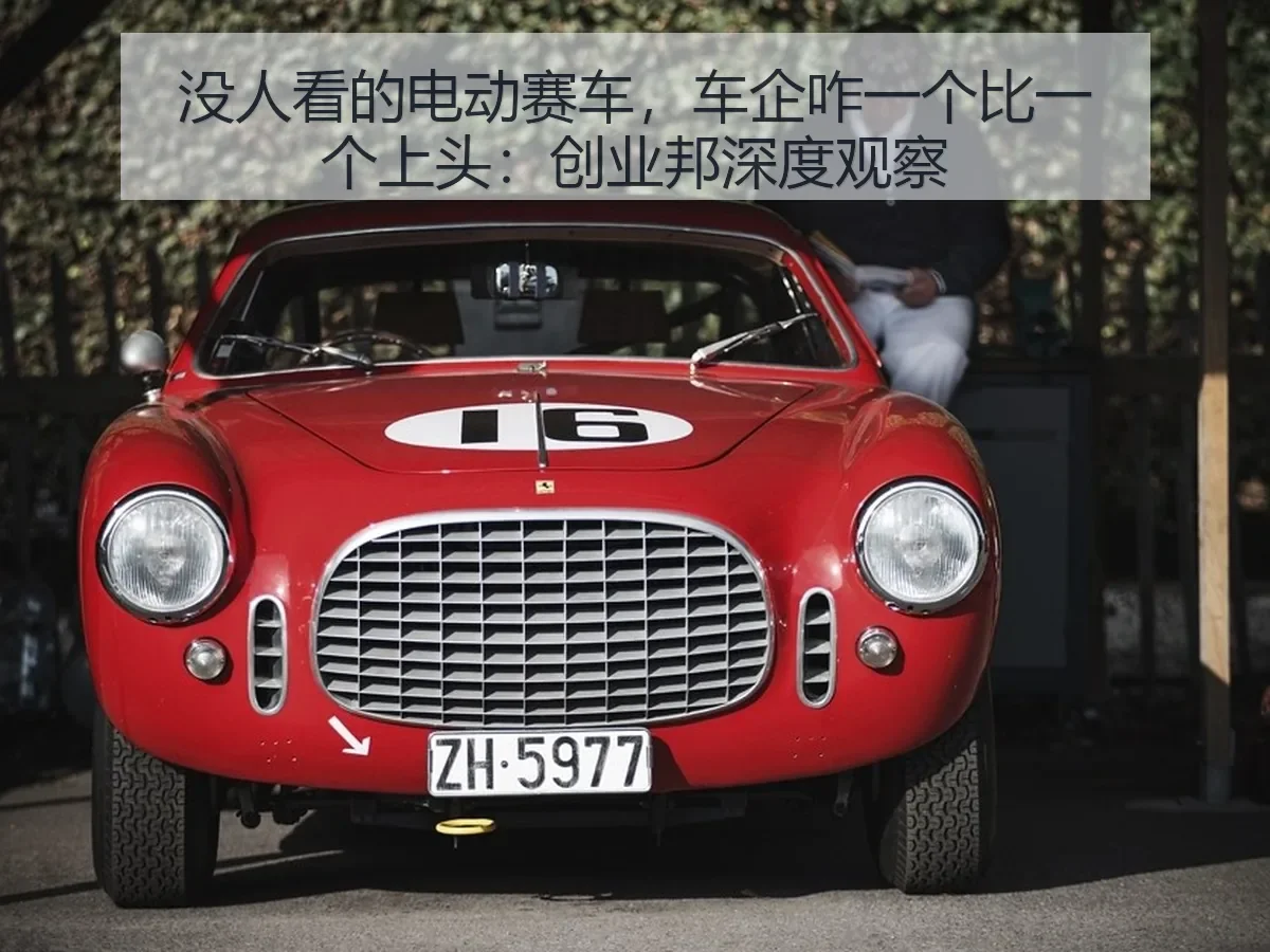 没人看的电动赛车,车企咋一个比一个上头:创业邦深度观察
