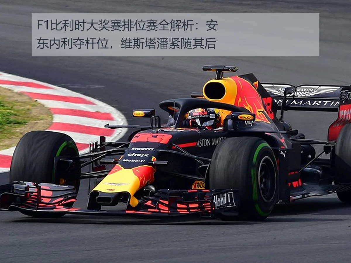 F1比利时大奖赛排位赛全解析：安东内利夺杆位，维斯塔潘紧随其后